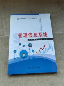 管理信息系统 北京工业大学出版社