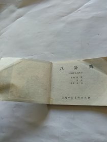 连环画 八卦阵（三国演义之四十）