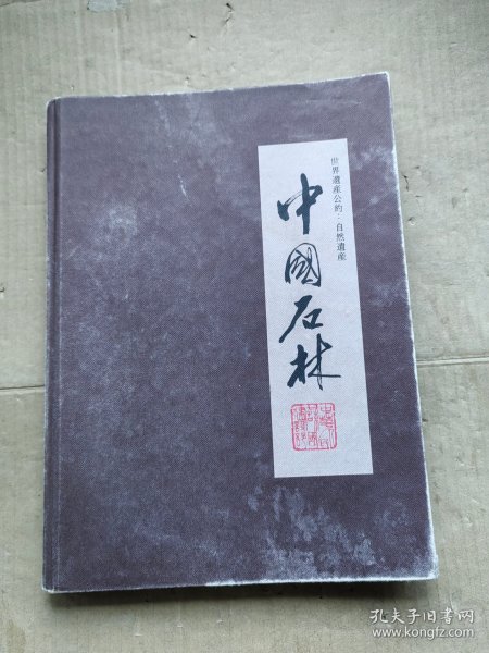 世界遗产公约；自然遗产、中国石林