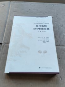 现代医院SPD管理实践(医院全质量管理丛书)