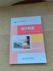 会计英语 电子科技大学出版社