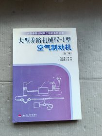 大型养路机械YZ-1型空气制动机（第2版）