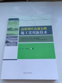 高原坝区高速公路施工实用新技术