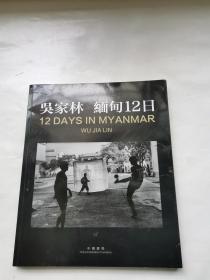 吴家林 缅甸12日 12 DAYS IN MYANMAR 摄影画册 摄影集【可以开发票】