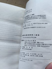 驰骋在滇桂黔第二战场:纪念中共滇桂黔边区委员会、中国人民解放军滇桂黔边纵队成立五十周年理论讨论会文集