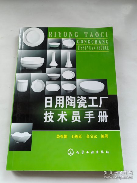 日用陶瓷工厂技术员手册
