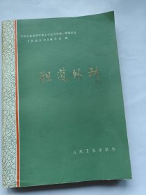 胆道外科 人民卫生出版社