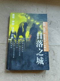 美国《奎因》杂志悬念小说精选——日落之城