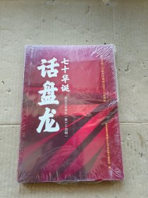 七十华诞话盘江 盘龙文史资料（第三十四辑）