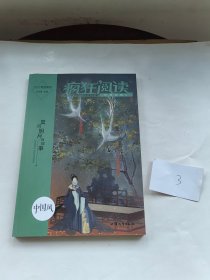 疯狂阅读年度特辑6 中国风（年刊）【标号3】