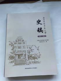 西北农林科技大学史稿（1934-2014）