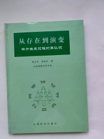 从存在到演变:林分生长过程的再认识