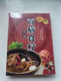 百病食疗大全