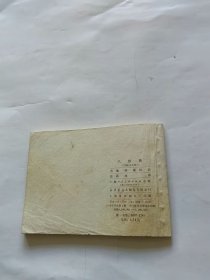 连环画 八卦阵（三国演义之四十）