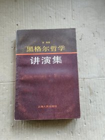 黑格尔哲学讲演集