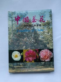 中国茶花:古树暨品种集锦