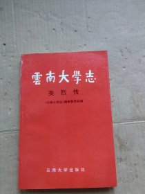 云南大学志 英烈传