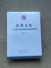 农耕文化：云南农具的源流及多样性研究 云南文库