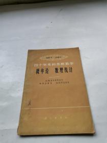 四十年来的苏联数学概率论、数理统计【1917---1957】