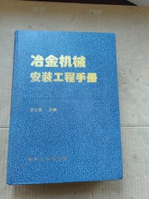 冶金机械安装工程手册