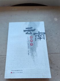 云南老字号. 上