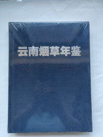 云南烟草年鉴 2013【全新未拆封】