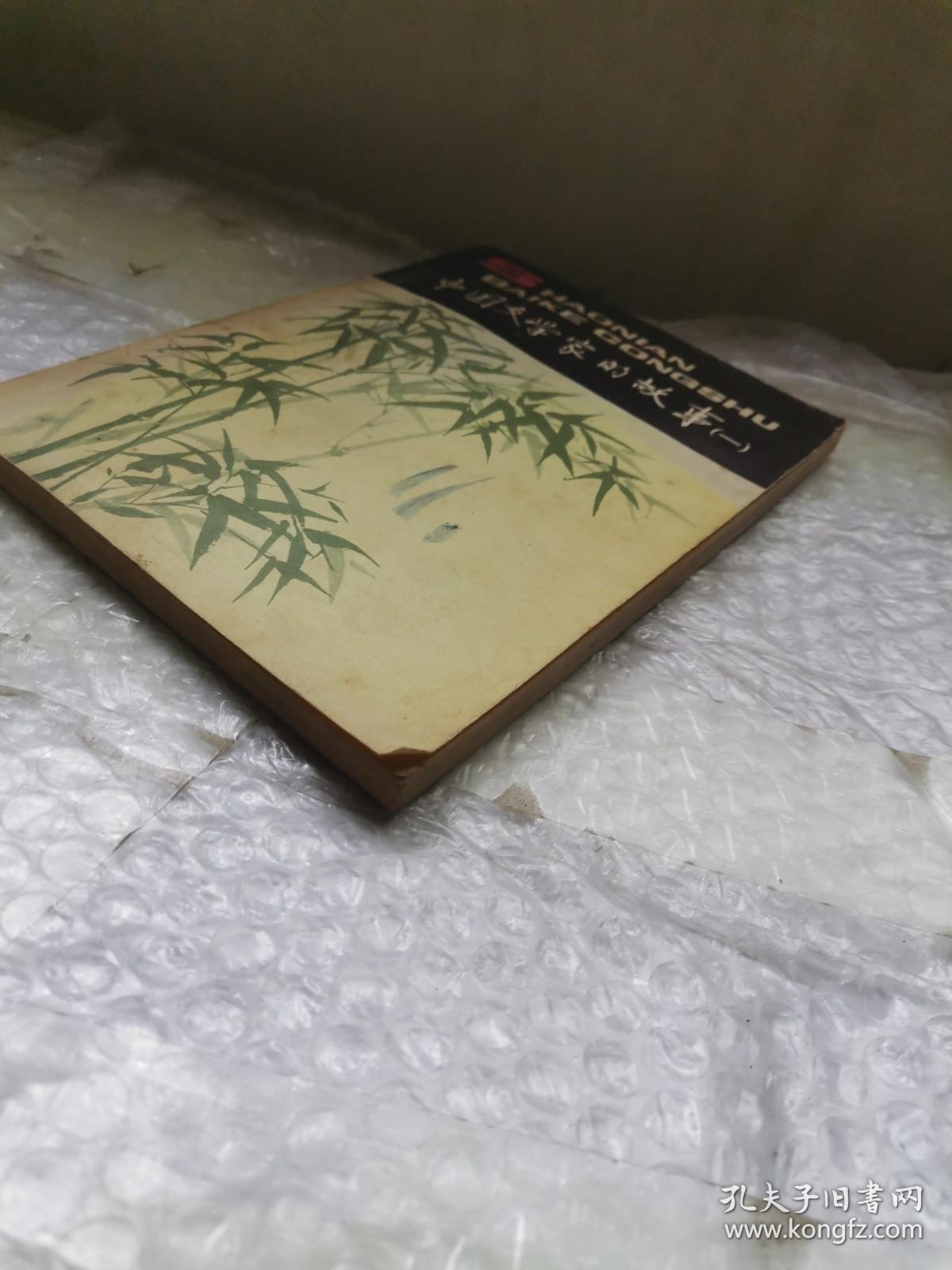 中国文学家的故事（一）