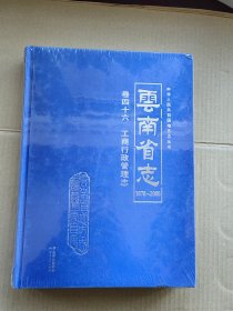 云南省志（1978-2005）卷四十六 工商行政管理志