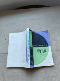 数理化自学丛书（第二版）平面几何 第一册