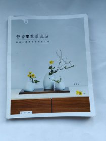 静香的花道生活:日式小原流花道技艺入门