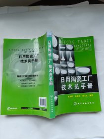 日用陶瓷工厂技术员手册