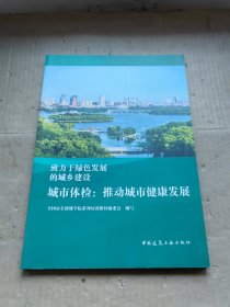 城市体检：推动城市健康发展