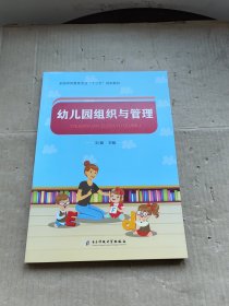 幼儿园组织与管理 电子科技大学出版社