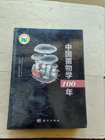 中国菌物学100年