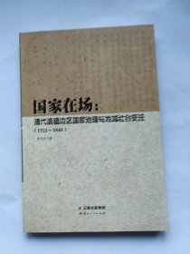 国家在场：清代滇缅边区国家治理与地域社会变迁(1723-1840)