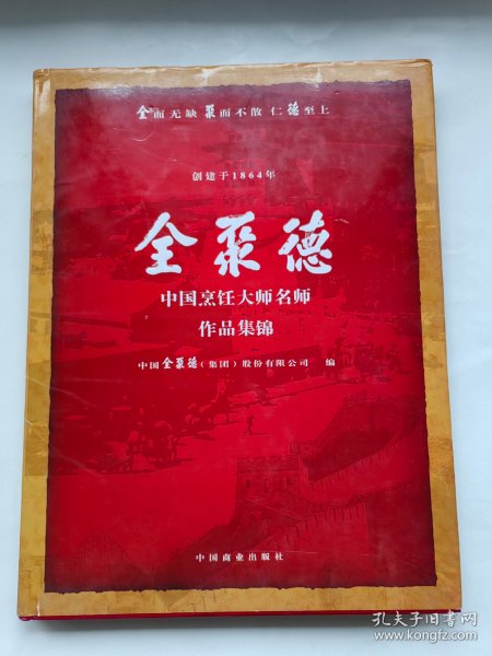 全聚德中国烹饪大师名师作品集锦