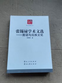 张锡禄学术文选 南诏与白族文化/学术名家文丛  云南文库