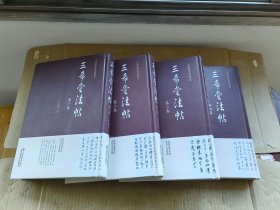 中国传统文化经典荟萃 三希堂法帖 精装