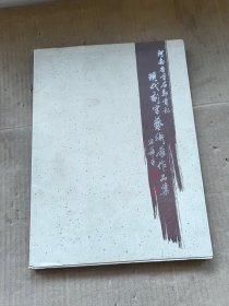 河南省首届邮电杯现代刻字艺术展作品集