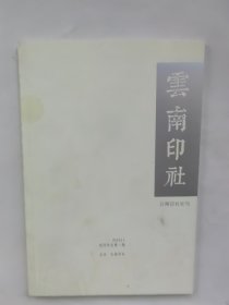 云南印社 云南印社 刊