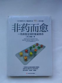 非药而愈：一场席卷全球的餐桌革命