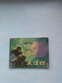 连环画 大江行 下