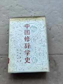 中国修辞学史