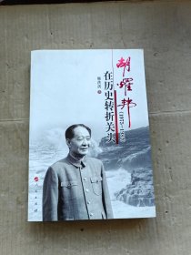 胡耀邦在历史转折关头