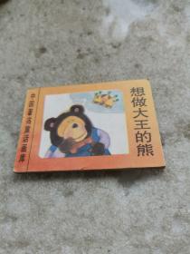 中国著名童话画库 想做大王的熊