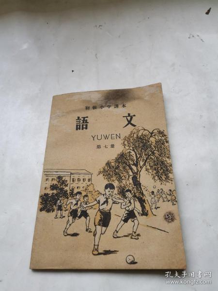 初级小学课本 语文 第七册 1958年【可提供发票】