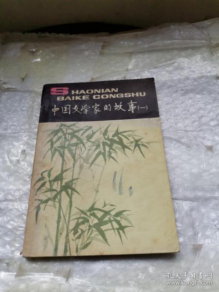 中国文学家的故事（一）