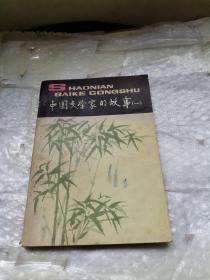 中国文学家的故事（一）