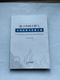 探寻中国天然气市场改革与发展之路