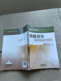 铁路货车现代化检查技术